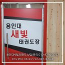 용인대새빛태권도 네이버블로그