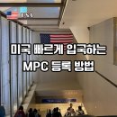 호청 | 미국 입국 MPC 사용 방법 ESTA 비자 있어도 꼭 해야하는 이유