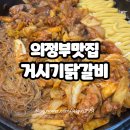 거시기닭갈비 | 의정부 닭갈비 맛집 거시기닭갈비 민락동맛집