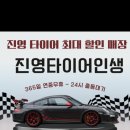진영타이어 - 용인시 처인구 동부로 132 | 진영타이어