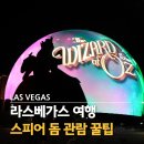 라스베가스 스피어 돔 공연 예약 시간 명당좌석 추천 오즈의 마법사 솔직후기