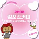 컴포즈커피경희대국제캠퍼스기숙사점