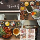 [수원 행궁동 맛집] 행궁애월 | 딱새우장과 돌문어 덮밥 후기