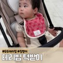 두두어린이집 | 아기 턱받이 테리빕 추천, 두두테리빕 후기