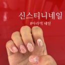 네일은:정인 | 아라역네일 신스티니네일 이달의아트 눈깜짝할새 끝난후기
