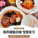 애월리에 제주<b>애월리에</b> 감성가득 파스타 맛집~!!