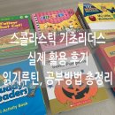 A dog's (어독스) | 스콜라스틱 기초 리더스 실제 활용 후기 - 초1 하루 3~4권 읽기 루틴·워크북·활용방법 총정리