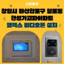 창원시 마산합포구 월포동 한성 가고파 맨션 코맥스 비디오폰 교체 후기~