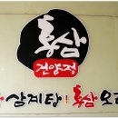 [동구]들어보셨나요 스테미너 특선보양식-강한 남자를 위한 력삼계탕, 아름다운 여성을 위한 미삼계탕 이미지