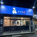 한잔회 이미지