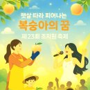 도담동_싱싱장터1호점 | 2025🍑 햇살 따라 피어나는 복숭아의 꿈, 조치원 복숭아 축제