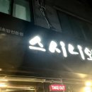 스시니와 이미지