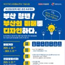 공모전사이트 - 2025 부산청년정책 제안 경연프로젝트 이미지