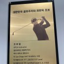 최완욱 골프 연구소 | 골프스윙, 드디어 터졌다! 최완욱 골프연구소 방문기