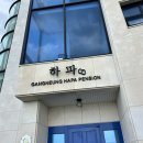 [강릉] 강릉 하파 펜션 I 101호 I 펜션 후기 I 강릉 펜션