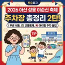 홍성 전집 | 2026 아산 성웅 이순신 축제 주차장 총정리 2탄 (무료 셔틀, 교통통제, 아이랑 주차 꿀팁)