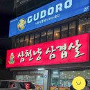 삼천냥삼겹살