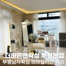 부평남자왁싱 더바른맨왁싱 브라질리언 왁싱 후기