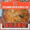 현대시장 | [인천/송림동] 현대시장 맛집 <할머니팥죽> 시원칼칼 김치칼국수, 수제비 추천드림♭