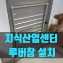 실외기실루버창설치업체 김포지식산업센터