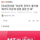 [속보]권성동 "최상목, 한덕수 돌아올 때까지 마은혁 임명 결정 안 돼" 이미지