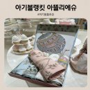 출산선물 추천 아기 블랭킷 아뜰리에슈 롯데백화점 본점 실물후기