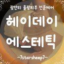 네일헤이데이 | [에스테틱] 부산마사지 헤이데이 에스테틱 수영역점, 유기농 물광케어 가성비 미친 후기