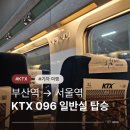 부산역(기차) | 부산역에서 서울역 기차여행 KTX 096 일반실 탑승 후기