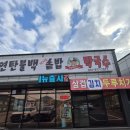 박쌍수연탄불백솥밥&막국수