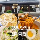 한옥당손칼국수 | 경주 한옥 감성 맛집 신라제면 후기!! | 칼낙새, 생바지락칼국수, 감자전, 비빔밥까지!!