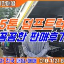 태극특장 | 중고 5톤덤프 메가트럭 순천으로 판매후기