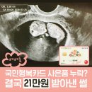 오로지생돈 | 임산부 국민행복카드 사은품 누락? | 21만 원 다시 받아낸 역전 성공기