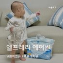 여름기저귀 추천 엘프레리 에어씬으로 올 여름 더 시원하게