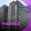 연세대학교 봉래빌딩 - 5663 | 연세대학교 봉래빌딩