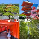 교토 버스투어 오사카 여행 근교 당일치기 아라시야마 청수사 전문스냅 유투어 솔직 후기
