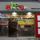 들향기칼국수쭈꾸미 이미지