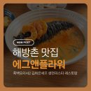 에그앤밀 | 해방촌 에그앤플라워 후기｜흑백요리사2 김희은 셰프 시그니처 홍새우 먹물 파스타