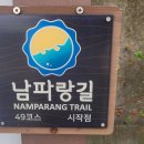 남파랑길 49코스 이미지