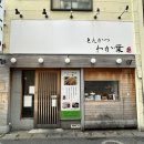 와카바 - 남구 왕생로66번길 26 | 텐진 돈까스 맛집, 돈카츠 와카바 후기와 웨이팅 꿀팁까지