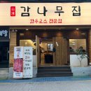 산청감나무집 이미지