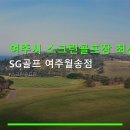 여주시 스크린골프장 최신 설비 SG골프 여주월송점 주차 편리·가격 부담 적음 안내