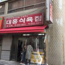 동부식육점 이미지