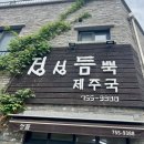 정성듬뿍 | 근처 최자와 뭐랭하맨이 다녀간 '정성듬뿍 제주국' 방문 솔직 후기(Feat. 멜튀김, 갈치국, 된장뚝배기)