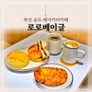 송도초등학교 | 부산 송도 카페 로로베이글 단골많은 현지인 추천 베이커리카페