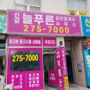 신갈늘푸른공인중개사사무소 이미지