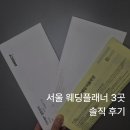 [스드메] 웨딩플래너 업체 3곳 솔직 비교｜베리굿·제이웨딩·다이렉트 상담 후기 & 견적