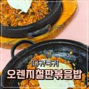 오렌지철판볶음밥 네이버블로그