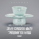 계영배 | 조선의 지혜가 담긴 술잔, 계영배(戒盈杯)