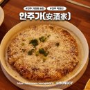 [진주 가좌동 술집] 안주가(安酒家)