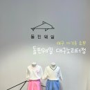 키즈돌핀 | 대구 아기옷 쇼핑 돌핀웨일 노리터점 방문후기 (베이비부터 키즈까지!)
